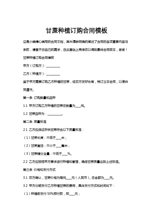 甘蔗种植订购合同模板