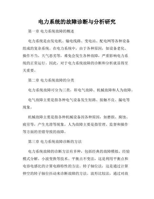 电力系统的故障诊断与分析研究