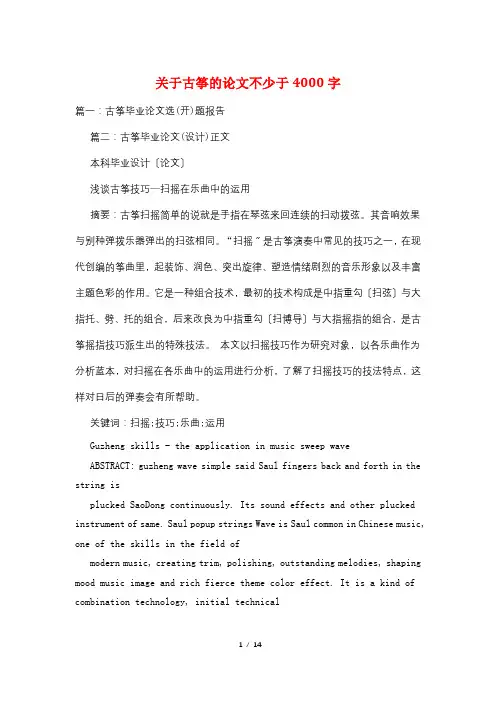 关于古筝的论文不少于4000字