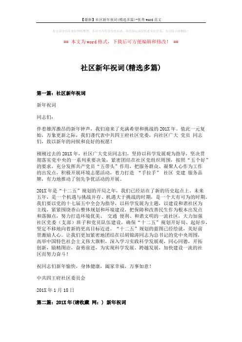 【最新】社区新年祝词(精选多篇)-优秀word范文 (4页)