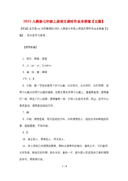 2021人教版七年级上册语文课时作业本答案【五篇】