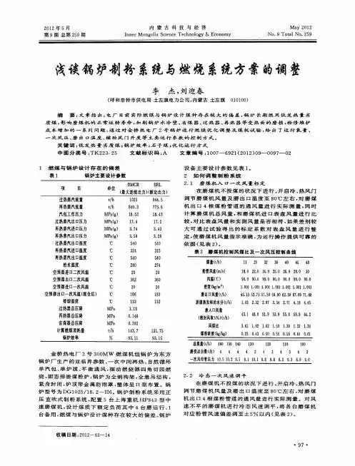 浅谈锅炉制粉系统与燃烧系统方案的调整
