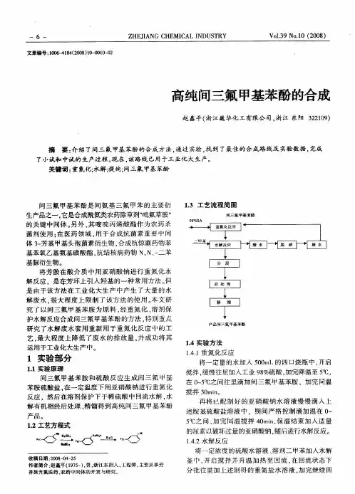 高纯间三氟甲基苯酚的合成
