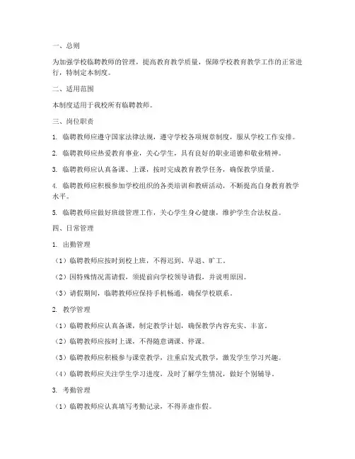 学校临聘教师日常管理制度