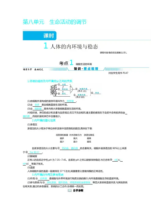高三一轮复习资料   第八单元 生命活动的调节  课时1  人体的内环境与稳态