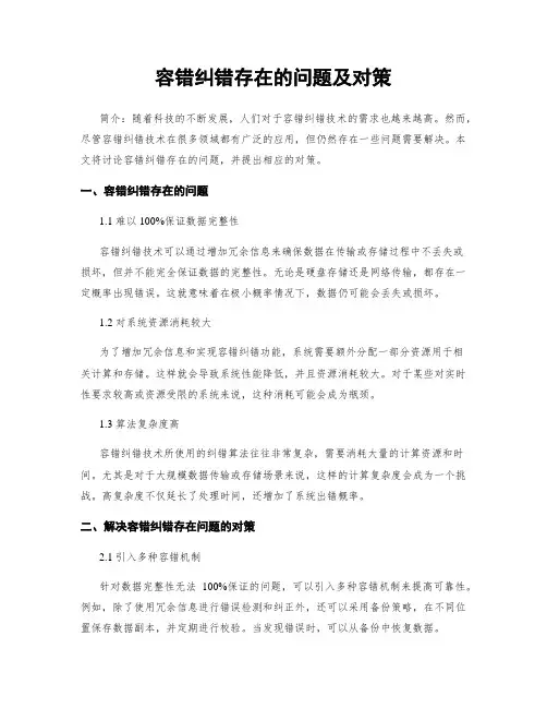 容错纠错存在的问题及对策