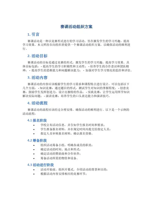 赛课活动组织方案