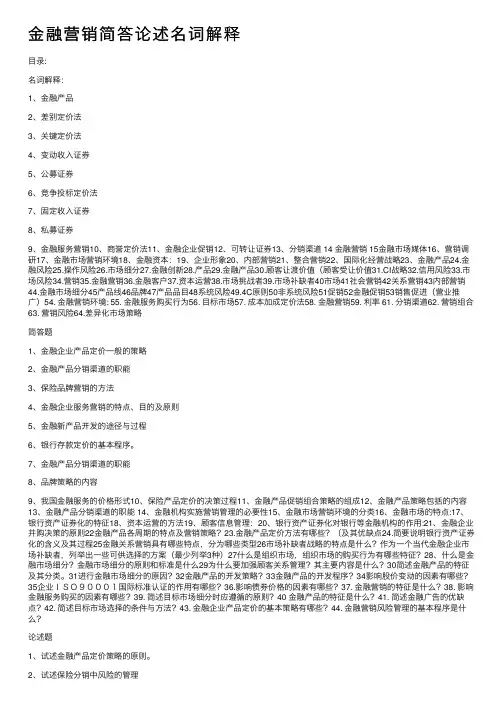 金融营销简答论述名词解释