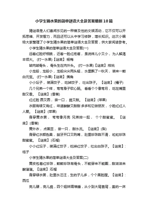 小学生猜水果的简单谜语大全及答案最新10篇