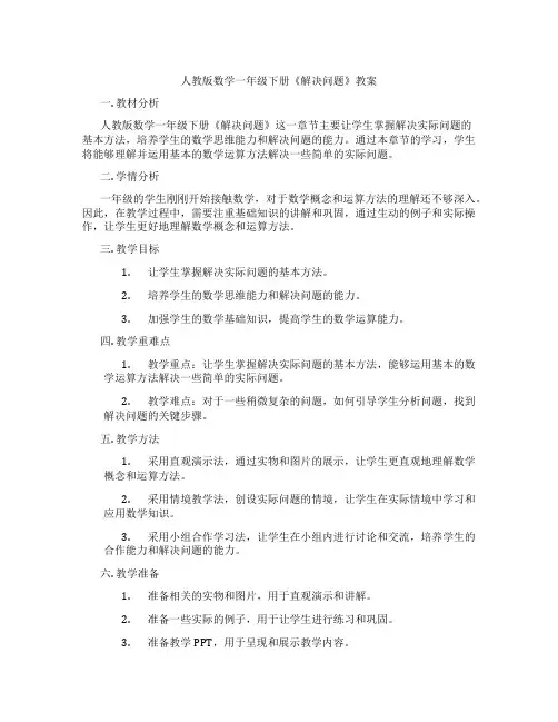 人教版数学一年级下册《解决问题》教案