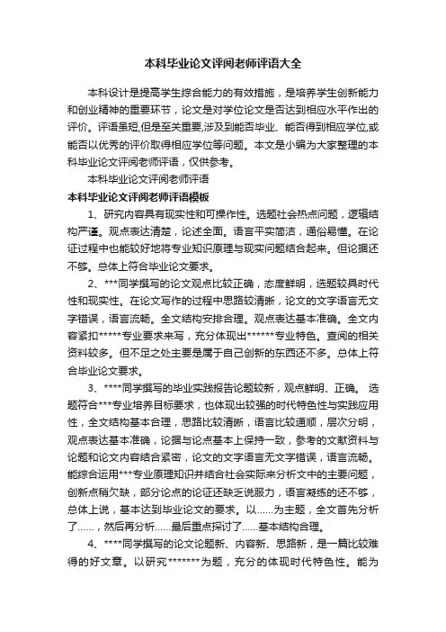 本科毕业论文评阅老师评语大全