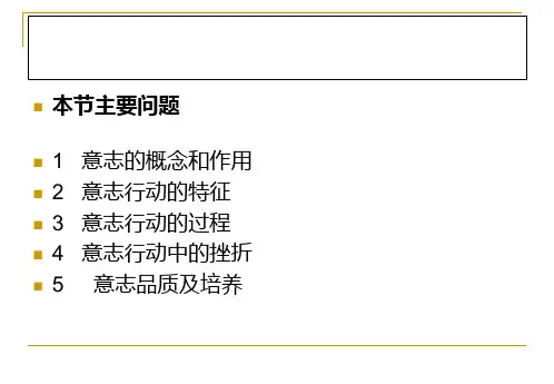 主题班会：心理学意志课件