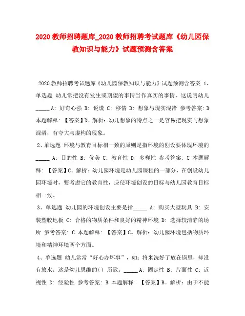 2020教师招聘题库_2020教师招聘考试题库《幼儿园保教知识与能力》试题预测含答案