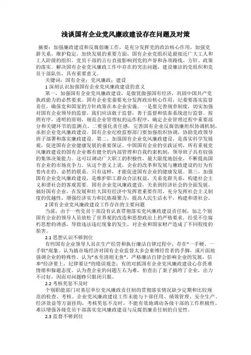 浅谈国有企业党风廉政建设存在问题及对策