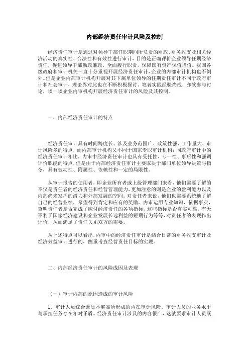 内部经济责任审计风险及控制