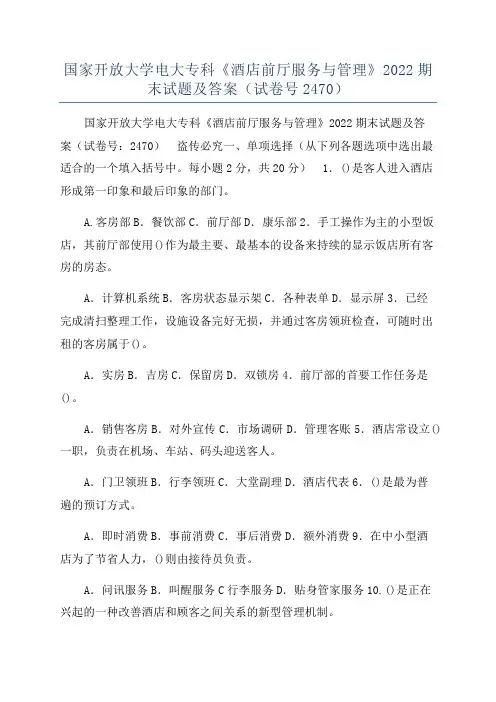 国家开放大学电大专科《酒店前厅服务与管理》2022期末试题及答案(试卷号2470)