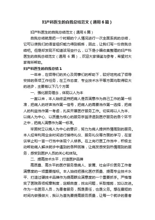 妇产科医生的自我总结范文（通用6篇）