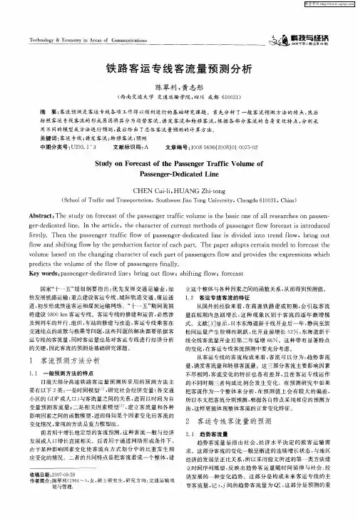 铁路客运专线客流量预测分析