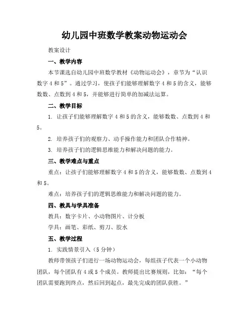 幼儿园中班数学教案动物运动会