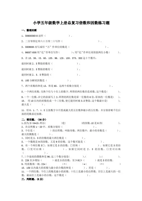 小学五年级数学上册总复习倍数和因数练习题