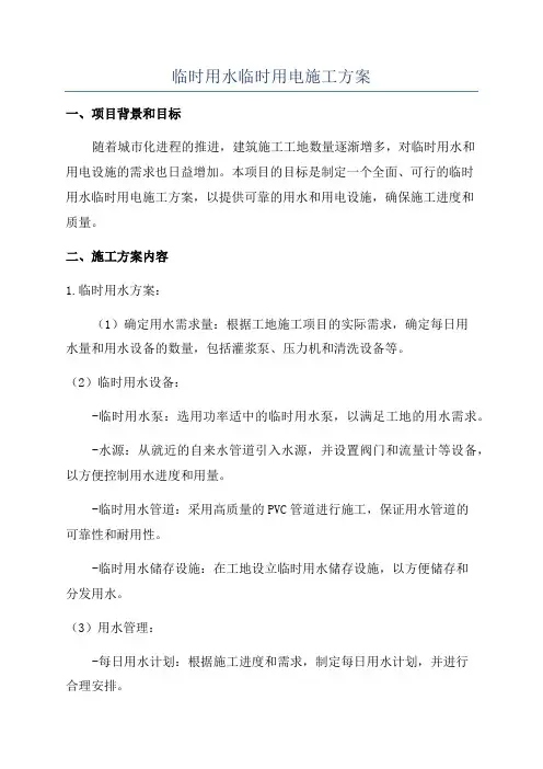 临时用水临时用电施工方案