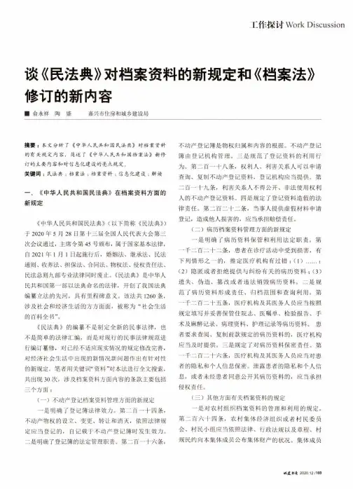 谈《民法典》对档案资料的新规定和《档案法》修订的新内容
