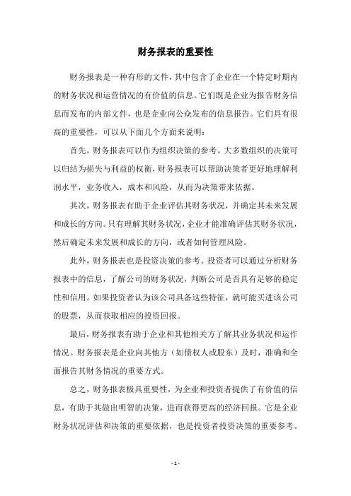财务报表的重要性