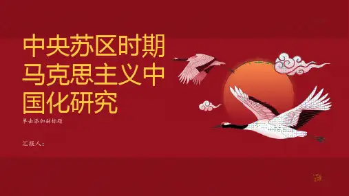 中央苏区时期马克思主义中国化研究