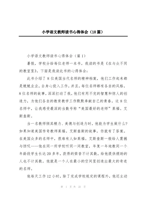 小学语文教师读书心得体会(10篇)