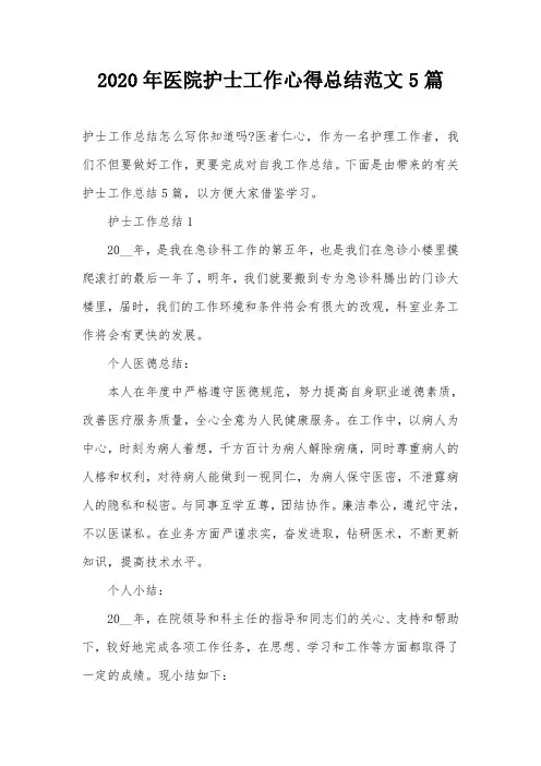 2020年医院护士工作心得总结范文5篇