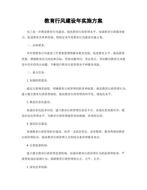 教育行风建设年实施方案