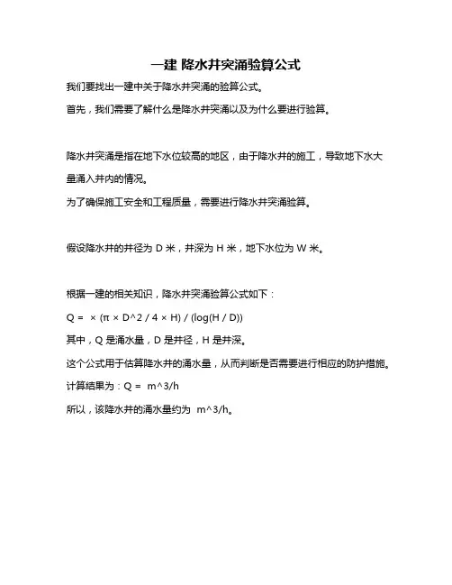 一建 降水井突涌验算公式