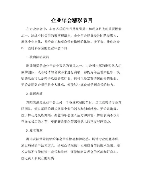 企业年会精彩节目