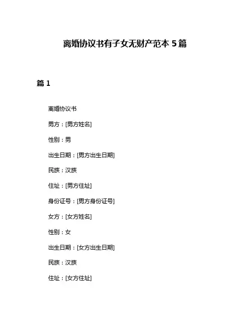 离婚协议书有子女无财产范本5篇