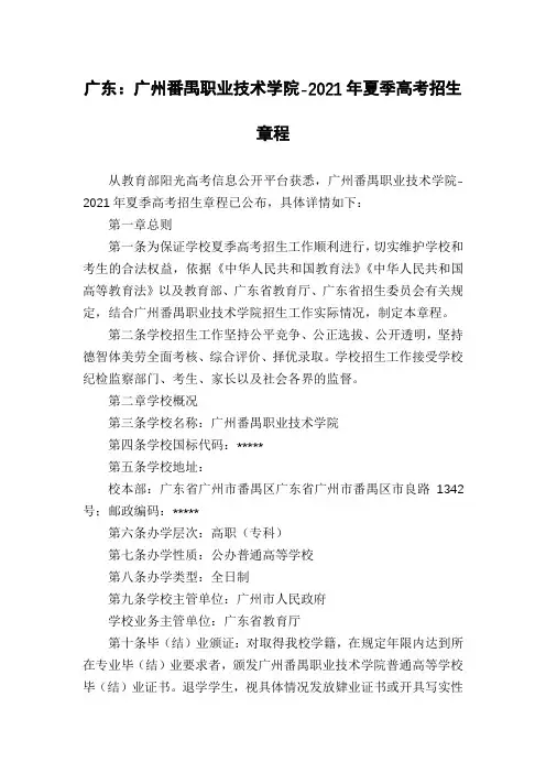 广东：广州番禺职业技术学院-2021年夏季高考招生章程