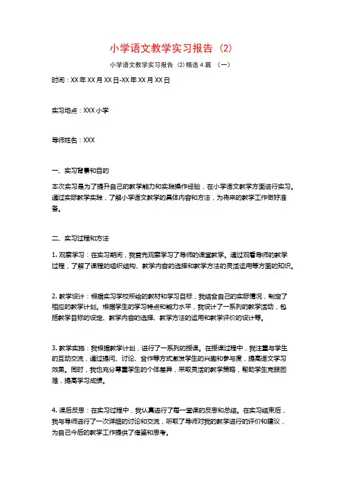 小学语文教学实习报告4篇