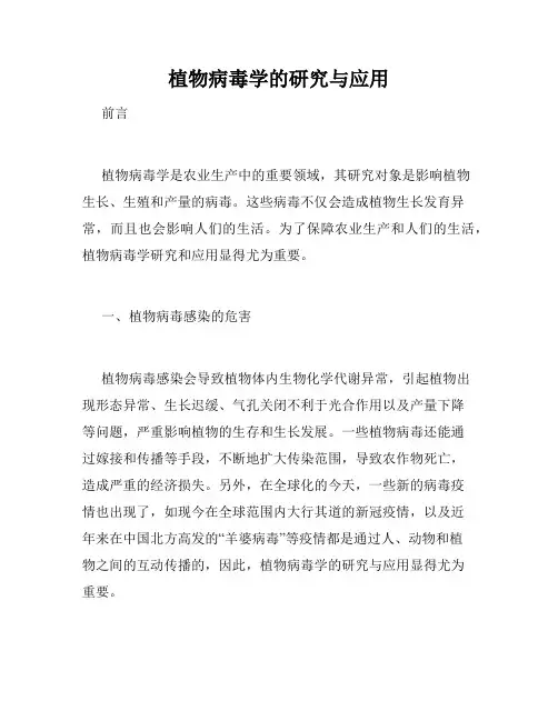 植物病毒学的研究与应用