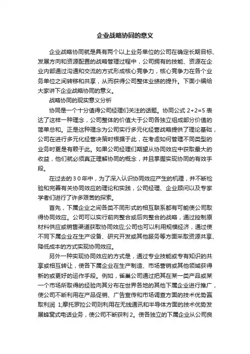 企业战略协同的意义