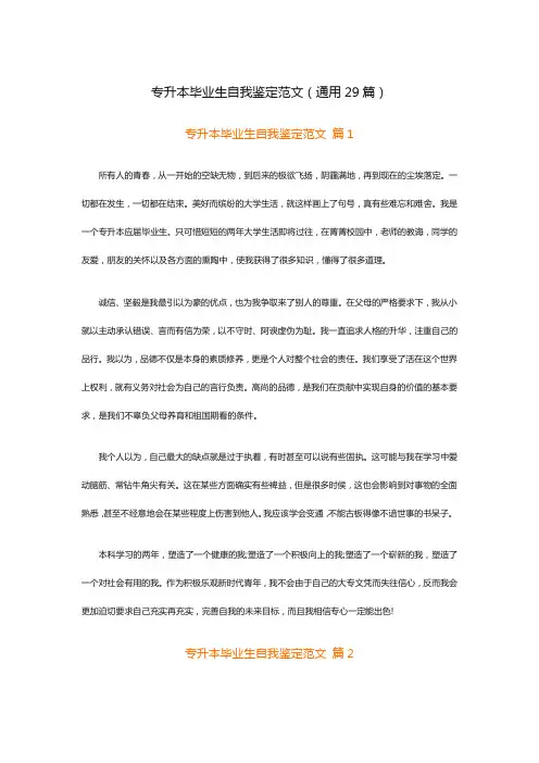 专升本毕业生自我鉴定范文(通用29篇)