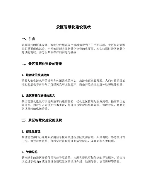 景区智慧化建设现状