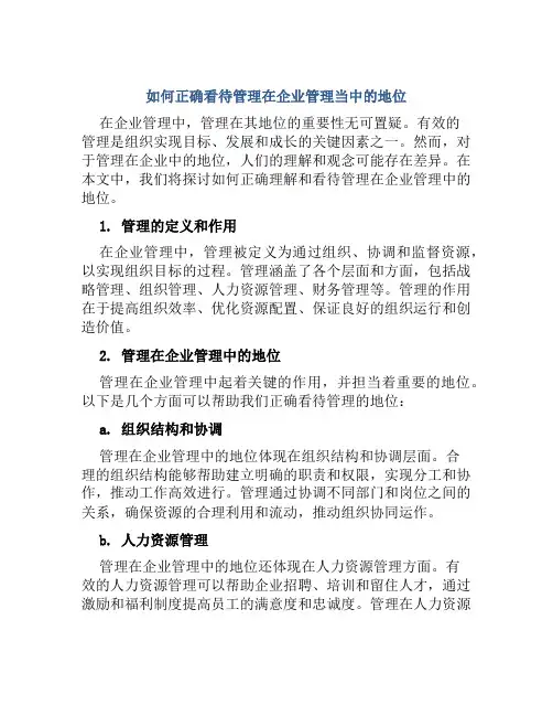 如何正确看待管理在企业管理当中地位