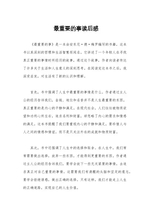 最重要的事读后感