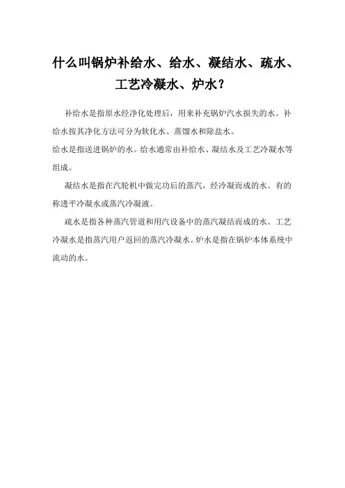 什么叫锅炉补给水、给水、凝结水、疏水、工艺冷凝水、炉水