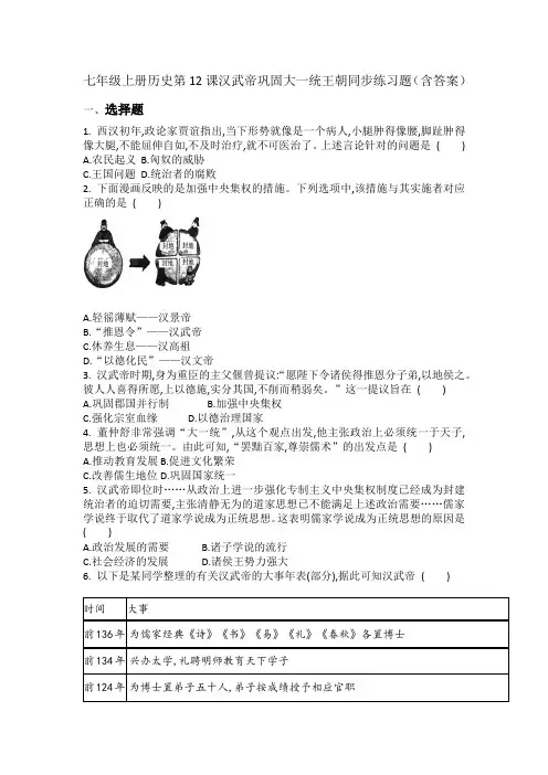七年级上册历史第12课汉武帝巩固大一统王朝同步练习题(含答案)