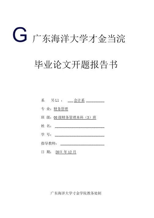 毕业论文开题报告书--谈增值税的纳税筹划