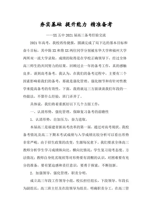 (发言稿)高三备考经验交流--夯实基础 提升能力 精准备考