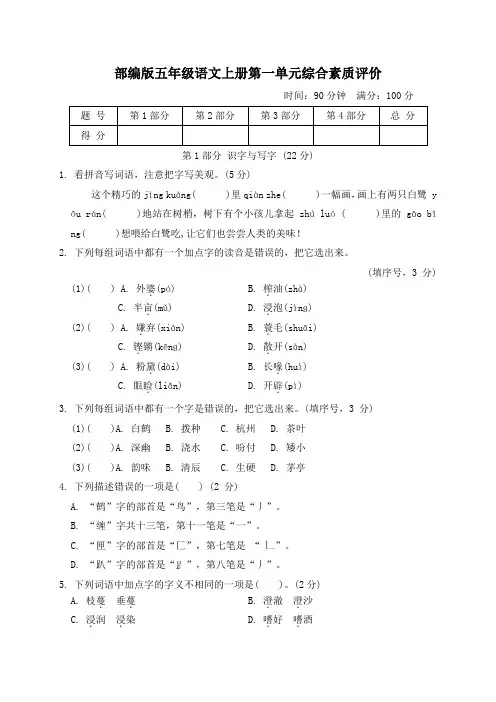 部编版五年级语文上册第一单元综合素质评价试卷 附答案
