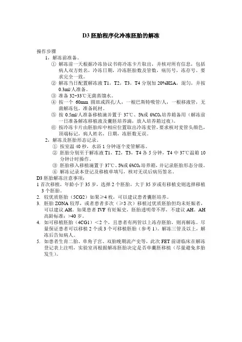 D3胚胎解冻 1