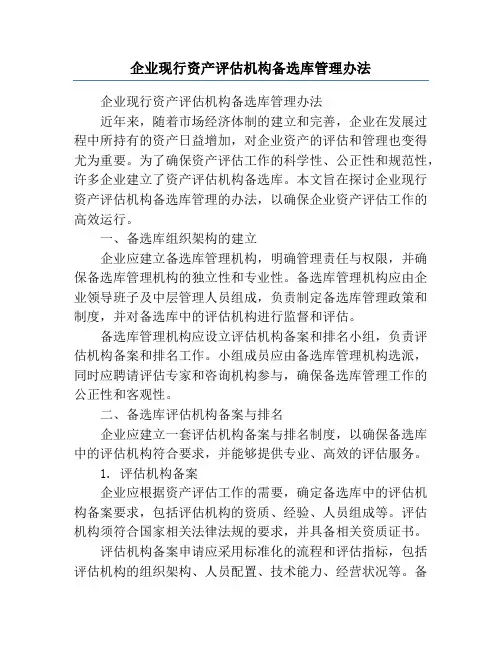 企业现行资产评估机构备选库管理办法