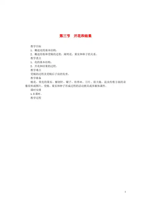 淇县第一中学七年级生物上册 第三单元 第二章 第三节 开花和结果教案 新人教版2